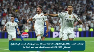 ترددات البث.. تفاصيل القنوات الناقلة لمباراة ليفانتي وريال مدريد في الدوري الإسباني 2025-2026 وكيفية المشاهدة عبر الإنترنت